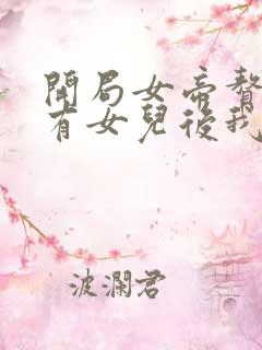 开局女帝赘婿,有女儿后我无敌了