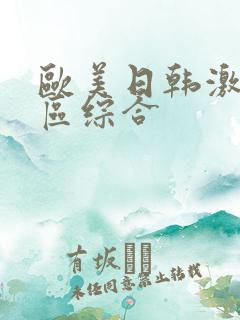 欧美日韩激情一区综合