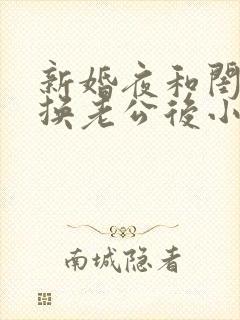 新婚夜和闺蜜互换老公后小说