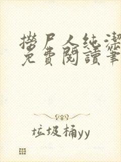 捞尸人纯洁小龙免费阅读笔趣阁无弹窗