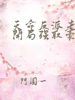 天命反派老祖,开局强取豪夺的小说