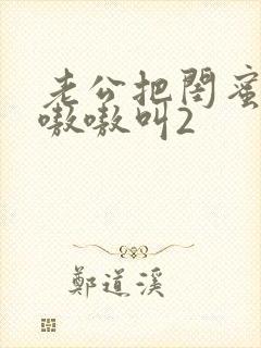 老公把闺蜜干的嗷嗷叫2