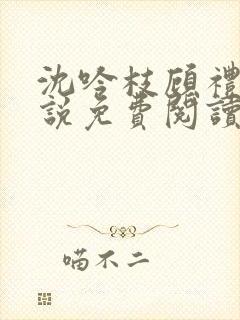 沈吟枝顾礼言小说免费阅读最新章节