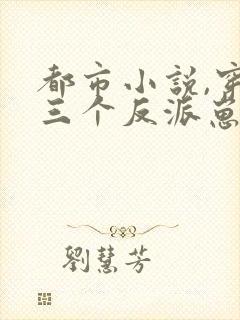 都市小说,穿成三个反派崽子的后娘怎么办