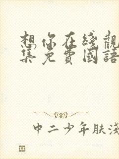 想你在线观看全集免费国语