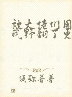 被大佬们团宠后我野翻了更新