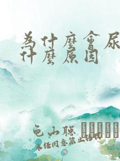 为什么会尿床是什么原因