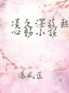 凌久泽苏熙婚后心动小说