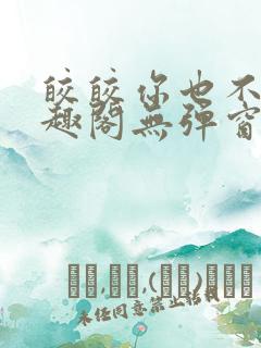 皎皎你也不想笔趣阁无弹窗