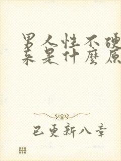 男人性不硬不起来是什么原因