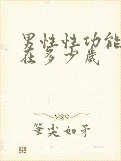 男性性功能衰退在多少岁