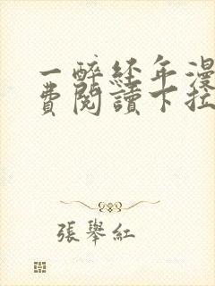 一醉经年漫画免费阅读下拉式漫画六