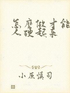 怎么做才能让男人硬起来