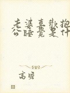 老婆喜欢抱着老公睡觉是什么原因