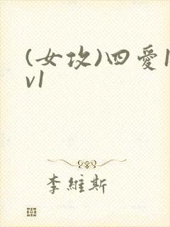 (女攻)四爱1v1