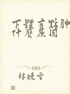 下体有点肿痛是什么原因