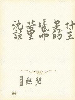 沈若曦是什么小说里面的主角