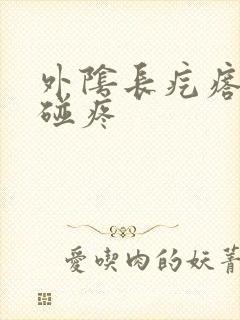 外阴长疙瘩 一碰疼