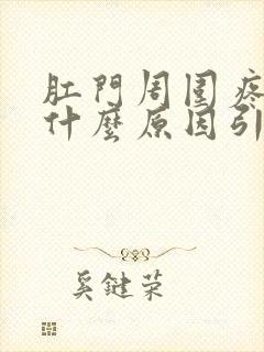 肛门周围疼痛是什么原因引起的