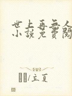 世上再无人像她小说免费阅读