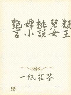 艳婢桃儿类似古言小说女主