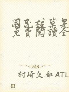 国民校草是女生免费阅读全文txt