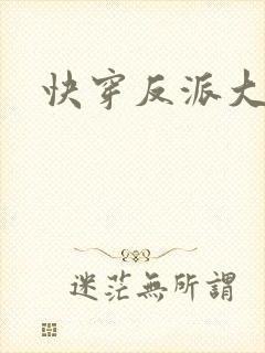 快穿反派大佬