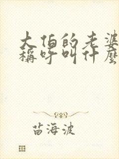 大伯的老婆应该称呼叫什么