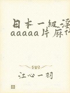 日本一级淫片aaaaaa片麻代