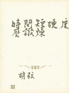 时间短硬度差怎么锻炼