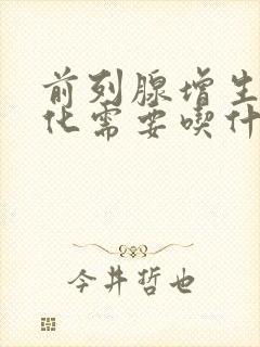 前列腺增生伴钙化需要吃什么药