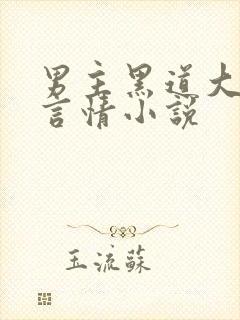 男主黑道大佬的言情小说