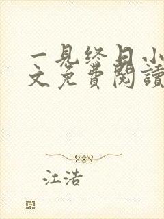 一见终日小说全文免费阅读无弹窗