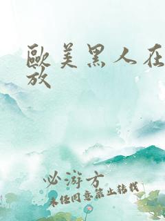 欧美黑人在线播放