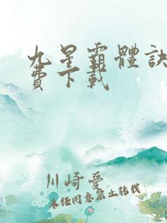 九星霸体诀 免费下载