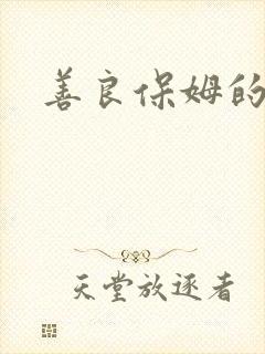 善良保姆的秘密