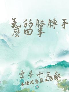 气的胳膊手麻怎么回事