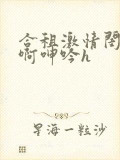 合租激情闺蜜嗯啊呻吟h