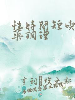 性时间短吃那些药调理