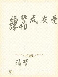 婚誓成灰爱已陌路40