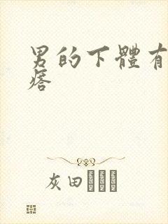 男的下体有硬疙瘩