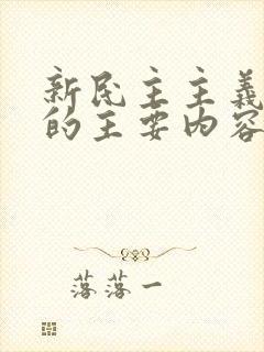 新民主主义革命的主要内容是( )