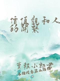 价值观和人生观的关系