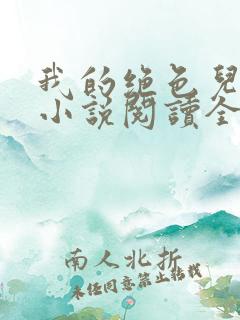 我的绝色儿媳妇小说阅读全文免费