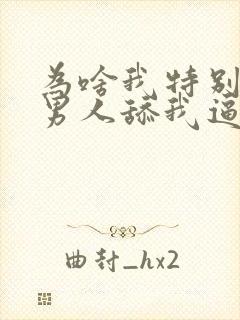 为啥我特别喜欢男人舔我逼逼