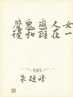 魔鬼恋人女主最后和谁在一起