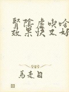 肾阴虚吃啥中药效果快又好