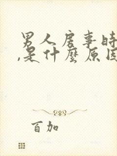 男人房事时间短,是什么原因