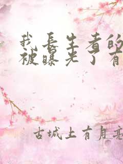 我长生者的身份被曝光了有声