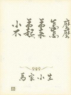 小弟弟怎么也勃不起来怎么办